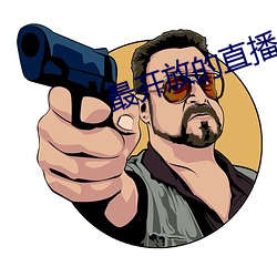 最开(kāi)放的直播(bō)app