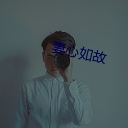 妻心如故