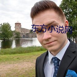 东(東)方小(小)说(說)网