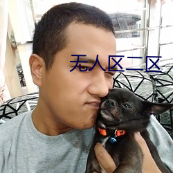 無人區二區