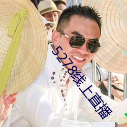 5278線上直播