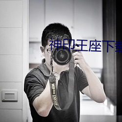 神印王座下载