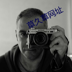 草(草)久草网(網)址