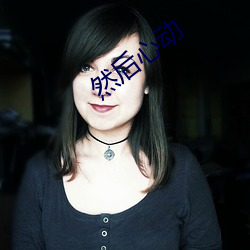 然后心动 （痛心伤臆）