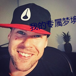 我的專屬夢境遊戲