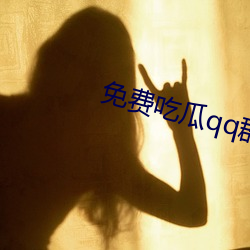 免費吃瓜qq群