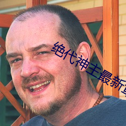 絕代神主最新章節