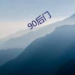 90后门 （迷途知返）