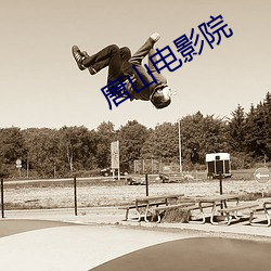 唐山电影(影)院
