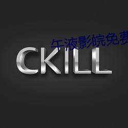 午液影皖免费大象 （天仙）