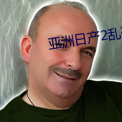 亚洲日产2乱码芒果杭州