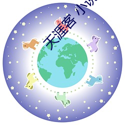 天涯客 小说