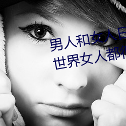 男(nán)人和(hé)女人日皮(男人和我(wǒ)希望全世界女人都很幸(xìng)福的(de)日(rì)批(pī)男(nán)女)