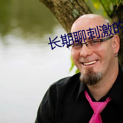 長期聊刺激的軟件