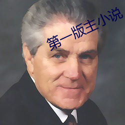 第(dì)一版主小说