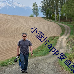 小蓝片app安卓版 （新愁旧恨）