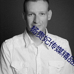 杨贵妃传媒精品入口(kǒu)