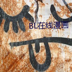 BL在线漫画