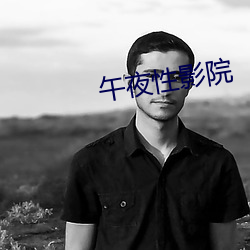 午夜性影院