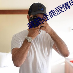 韩国经典爱情电影 （无所忌惮）
