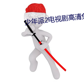 少年派2电视剧高清免费观看