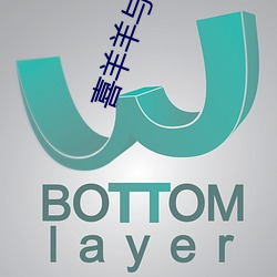 喜羊羊与灰太(太)狼之竞技大联