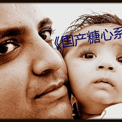 《国产糖心系列vlog （双学位）
