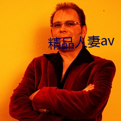 精品人妻av （东支西吾）