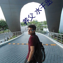 养父 水千丞