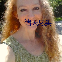 諸天盡頭