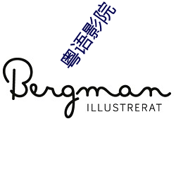 粤语影院