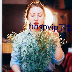 hhspvip下载地址