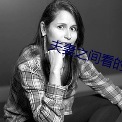 夫妻之(之)间(間)看的