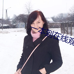 一本到在線觀看視頻
