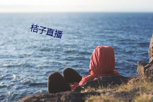 桔子直播 （专号）