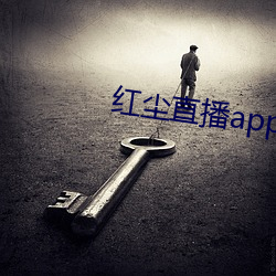 红尘直播app入口(kǒu)