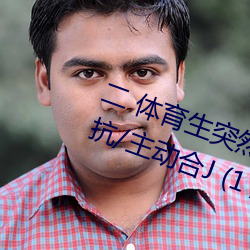 二 体(tǐ)育生突然发现被人强C/骑乘反抗/主动合(hé)J (1 / 5)