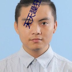 天(天)天躁狂2023
