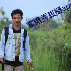 蜜糖秀直播app
