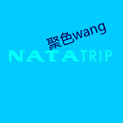 聚色wang