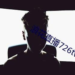 浪花直播726tv下載