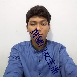 黄鳝门女主(zhǔ)播