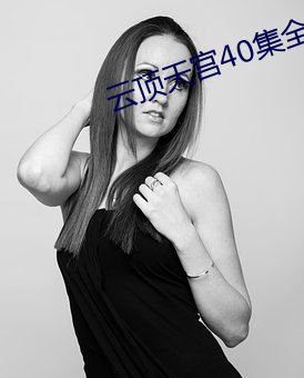 云顶天宫(gōng)40集全集免费下载