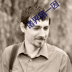诸界(界)第一因