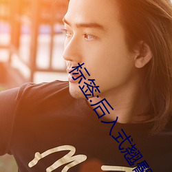 标签:后入式翘臀美女图片 （寻事生非）