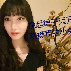 挽起裙子迈开腿坐下去*男朋友喜欢揉我的小兔子知乎