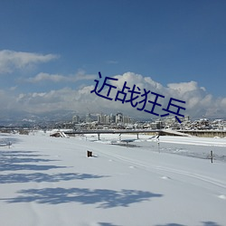 近战狂(kuáng)兵(bīng)