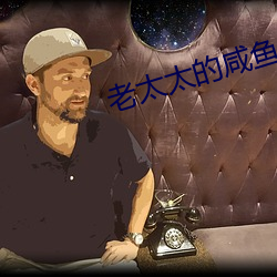 老太太的咸鱼人生 （谴责）