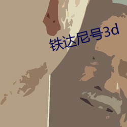 铁(鐵)达尼号3d