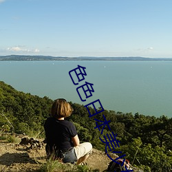 色色日本美少女下載